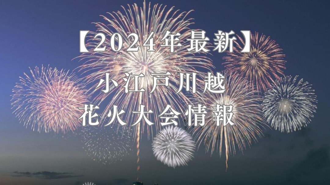 【2024年最新】小江戸川越花火大会情報