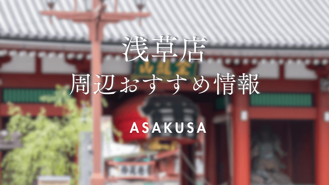 Places to Visit When Using the Asakusa Store