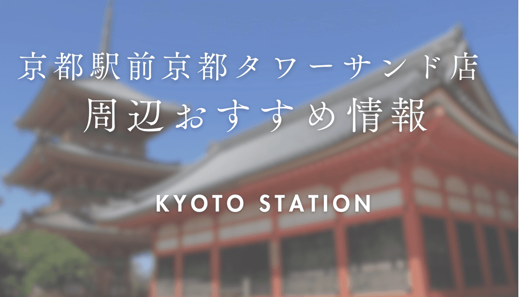 京都駅前京都タワーサンド店をご利用時に訪れたい場所