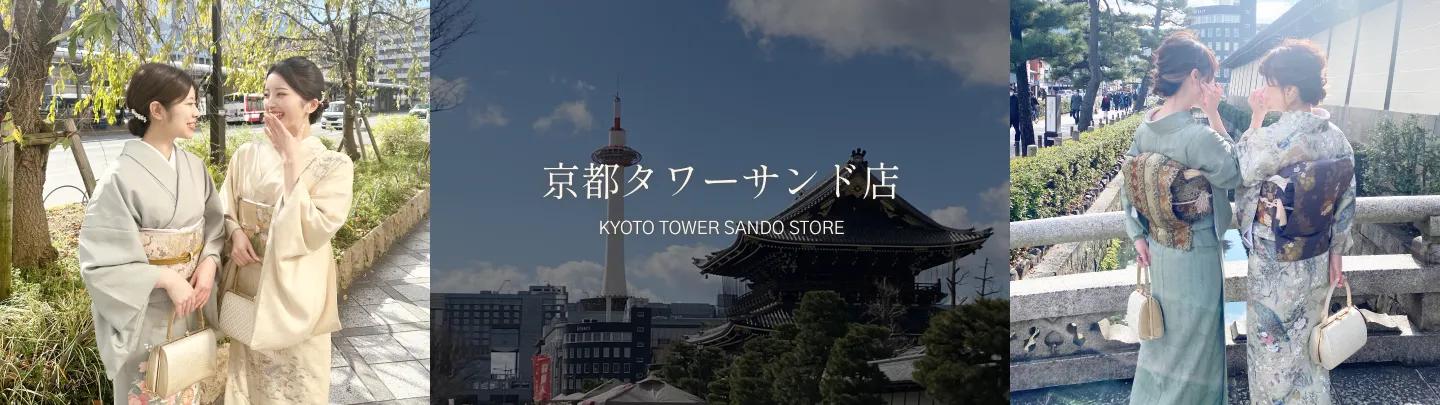 京都タワーサンド店